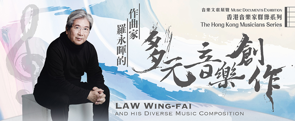 香港音樂家群像系列: 作曲家羅永暉的多元音樂創作